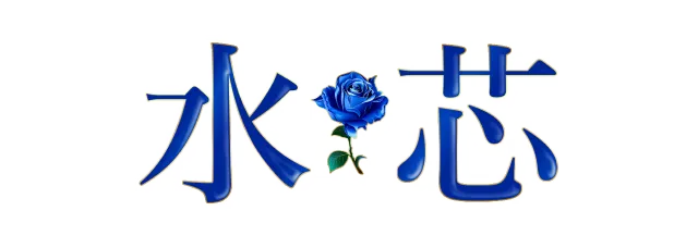 水芯