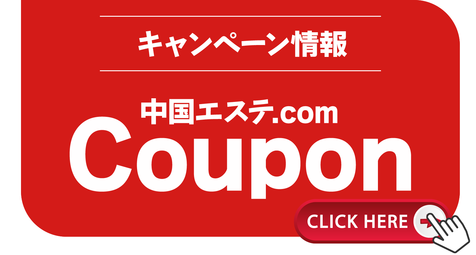 キャンペーン情報