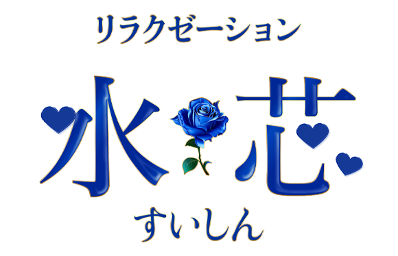 水芯