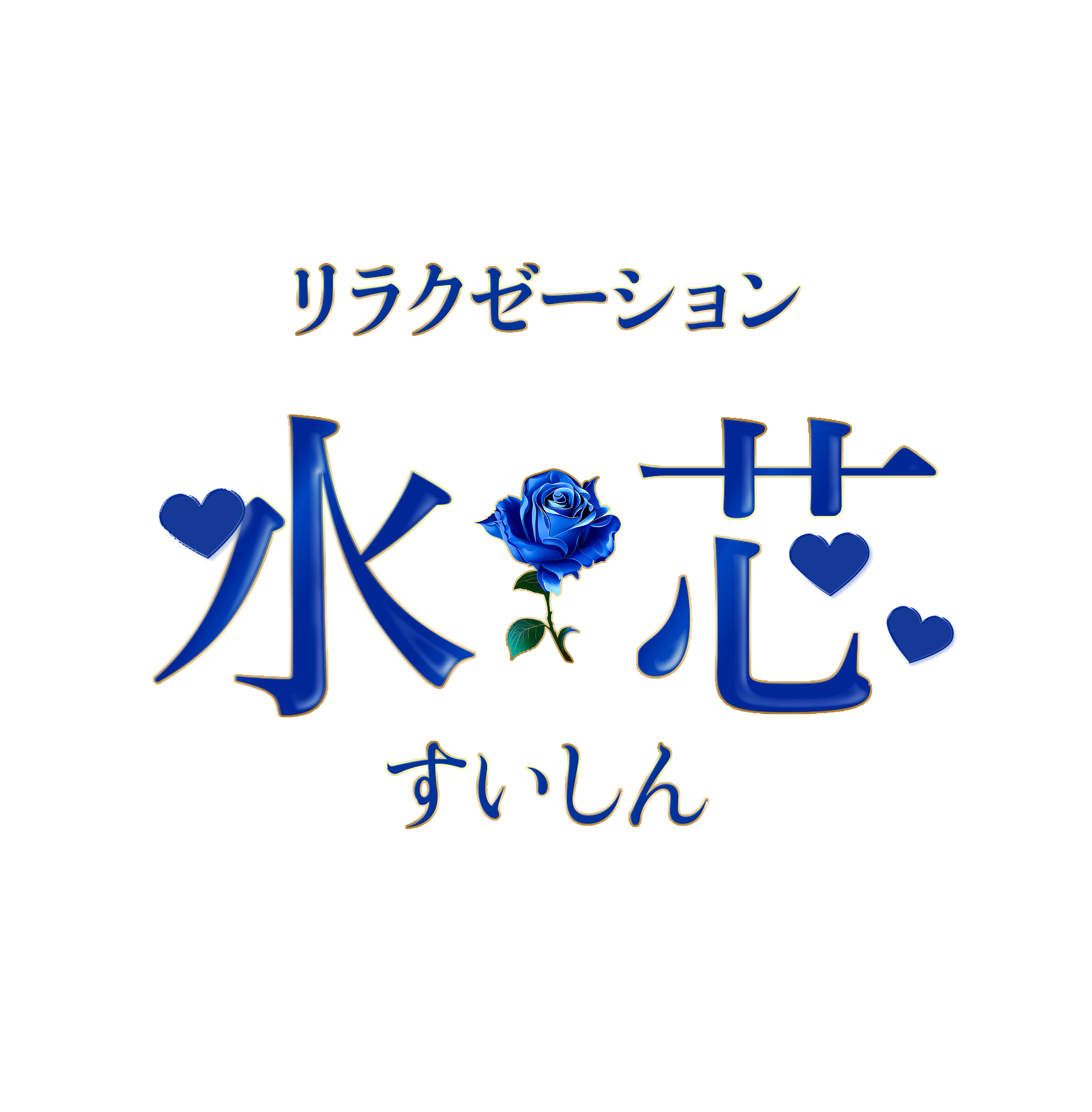 水芯